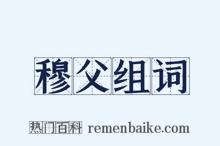 穆父组词是什么意思的图片